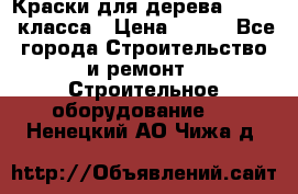 Краски для дерева premium-класса › Цена ­ 500 - Все города Строительство и ремонт » Строительное оборудование   . Ненецкий АО,Чижа д.